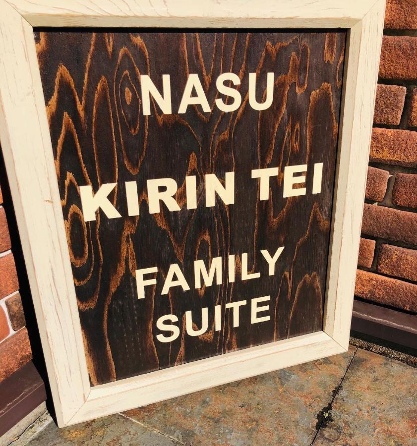 那須kirin邸スイートvilla Nasuyumoto Extérieur photo